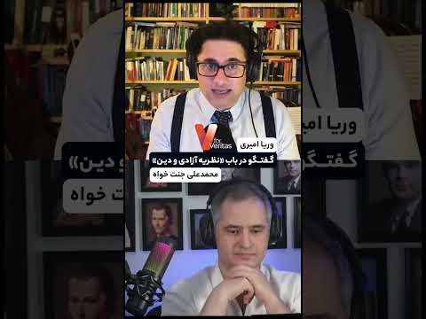 گفتگوی وریا امیری و محمدعلی جنت‌خواه با موضوعیت «نظریه دین و  آزادی» #وریا_امیری #جنت_خواه