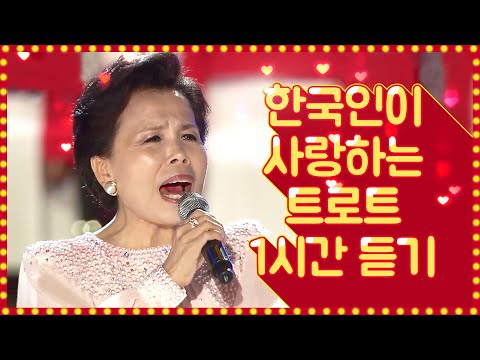 한국인이 사랑하는 트로트 1시간 연속듣기 #진성 #홍진영 #송가인 #정수라 #송대관 #이미자 #남진 #장민호 #신유