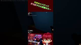戻ってきたら手足なくなって・・・あっかーん！　#shorts #あっかーん #theheadliners  #ゲーム実況