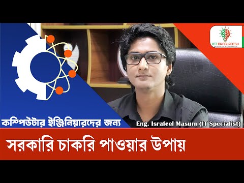 কম্পিউটার ইঞ্জিনিয়ারদের জন্য সরকারি চাকরি পাওয়ার উপায় । CSE Gov Job in Bangladesh