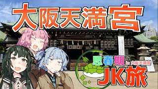 思春期JK旅 大阪天満宮編【VOICEROID旅行】