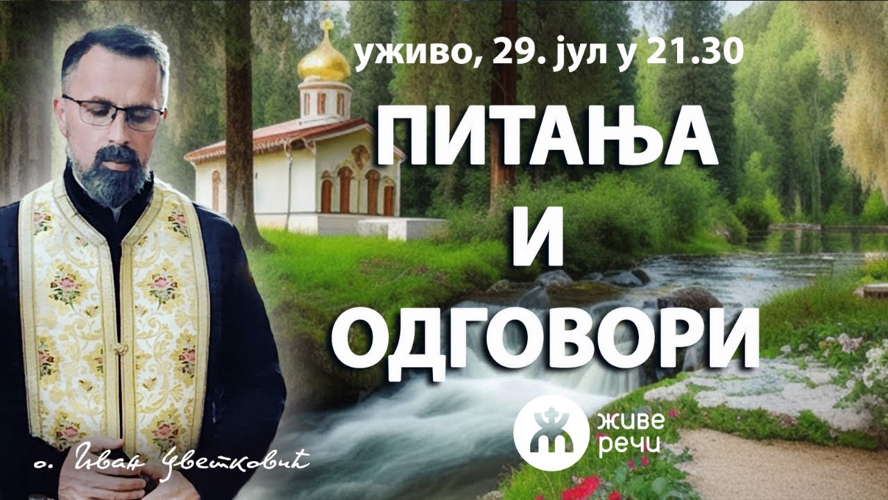 ПИТАЊА И ОДГОВОРИ (уживо, о. Иван Цветковић, 29. јул у 21.30)
