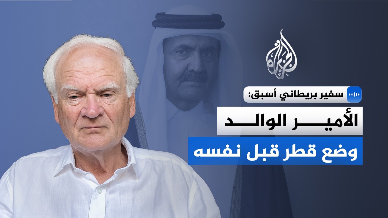 "باني نهضة قطر".. سفير بريطانيا السابق يستحضر مواقف  سمو الأمير الوالد حمد بن خ