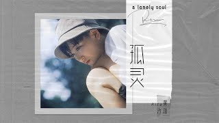 Rita黄汐源 - 孤灵