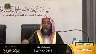 تفسير قوله  (مالك يوم الدين) | سورة الفاتحة | تقريب  التفسير | أ. د. علي بن غازي التويجري image
