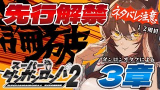 【 スーパーダンガンロンパ２ 】㊗全編配信解禁記念 第３章 を先行解禁配信する🔥プレイ２周目 【 にじさんじフミ 】⚠ネタバレ注意⚠