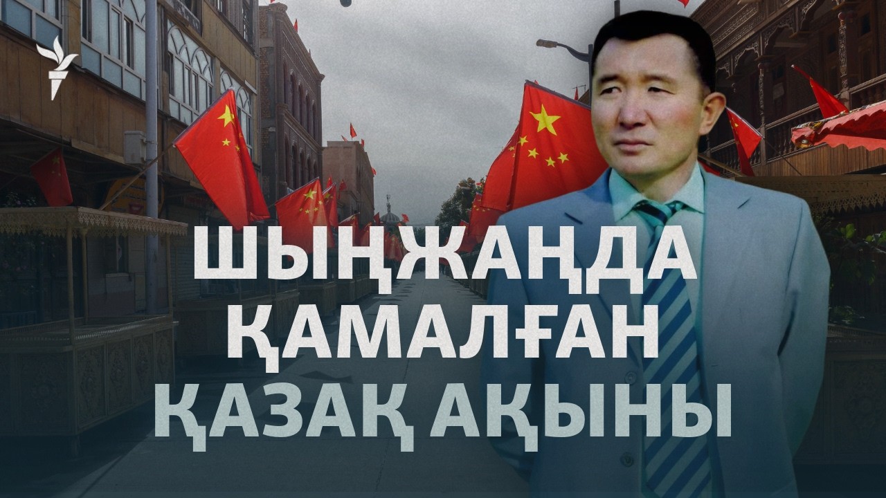 Қытайда ақын Білісбек Әбдіразақ қамауға алынған. Туыстары хабарсыз отыр