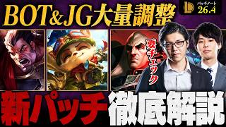 【パッチ26.4】JGに新時代到来？新たなJG参戦でメタはどう変わるのか！？最新アップデートを徹底解説【League of Legends/リーグ・オブ・レジェンド】