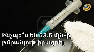 Ամուսինները շատ վտանգավոր թմրանյութի իրացմամբ վաստակել են 53,5մլն դրամ