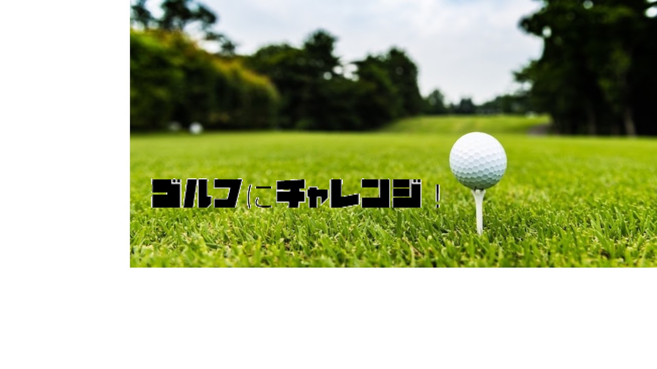 【ゴルTube】