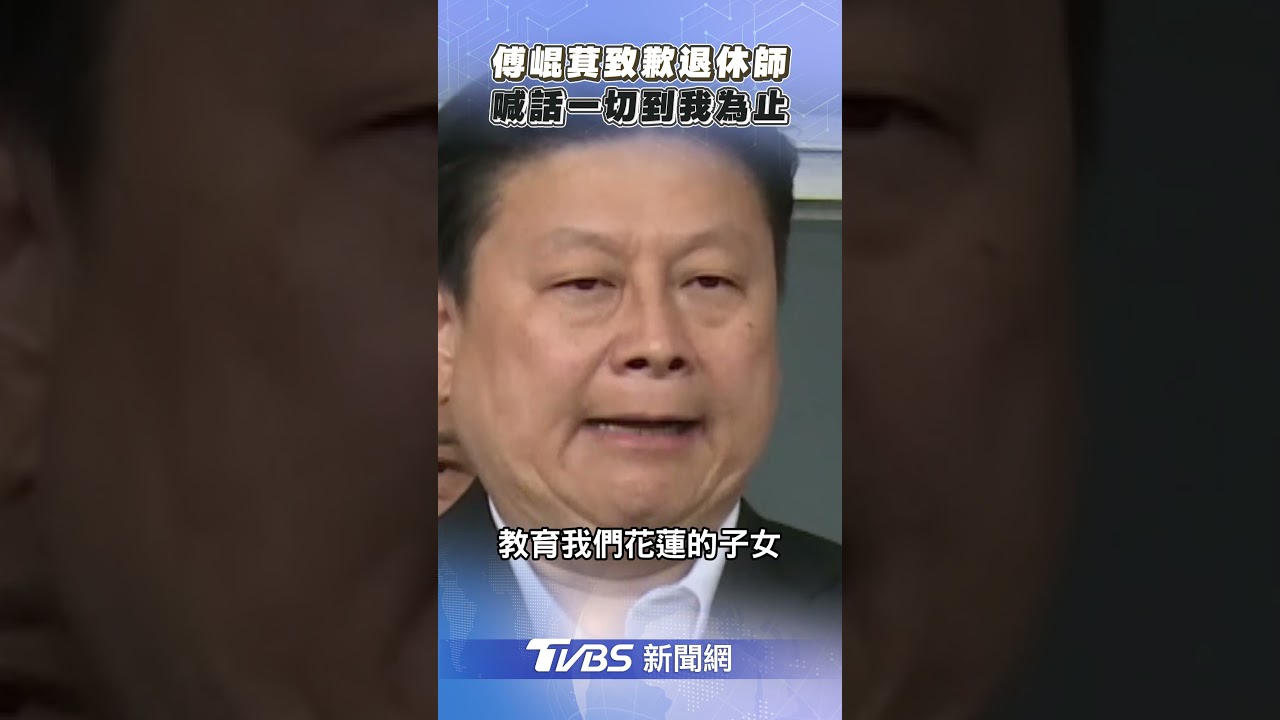 傅崐萁跟「葉霸」道歉了! 談葉春蓮老師遭架離:一切到我為止