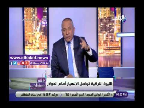 شاهد.. أحمد موسى يحذر الشعب التركي بتحويل الليرة التركية