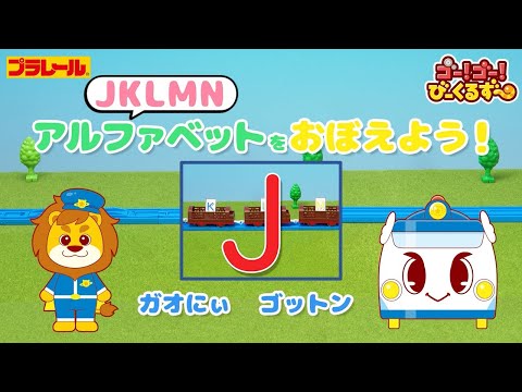 【公式】びーくるずー「プラレールでアルファベットをおぼえよう！J、K、L、M、N」【トミカ・プラレール・アニア】