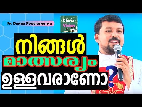 നിങ്ങൾ മാത്സര്യം ഉള്ളവരാണോ? | Fr Daniel Poovannathil Video