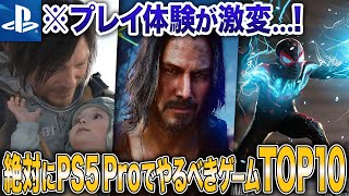 【衝撃】PS5 Proで体験が激変するゲームTOP10【おすすめ ソフト】