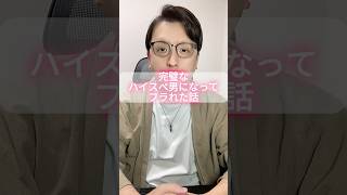 完璧なハイスぺ男になってフラれた話。 #モテない男 #男と女 #恋愛 #お金