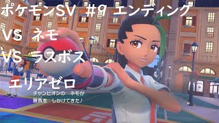 ポケモンSV 初見 本編#9 ストーリーEND VS ペパー ネモ そしてラストバトル 【ポケットモンスター スカーレット・バイオレット】