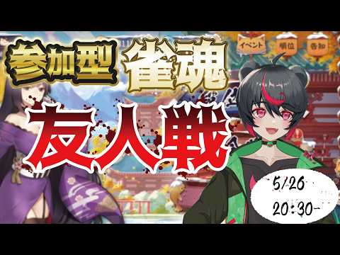 【 #参加型 】毎週火曜は麻雀の日!遠出から帰ってきたエンヤと楽しく一緒に遊ぼう!半身不随Vtuberの参加型雀魂配信!【 #雀魂 】