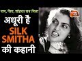 SILK SMITHA नाम पैसा शौहरत सब मिला फिर भी अधूर