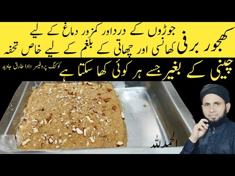 Grandma special recipe |sugar free dates barfi recipe | winter special recipe | halwa recipe