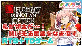 【Diplomacy is Not an Option】領主さまぁ！愚かな民がぁ！【2026/04/11】