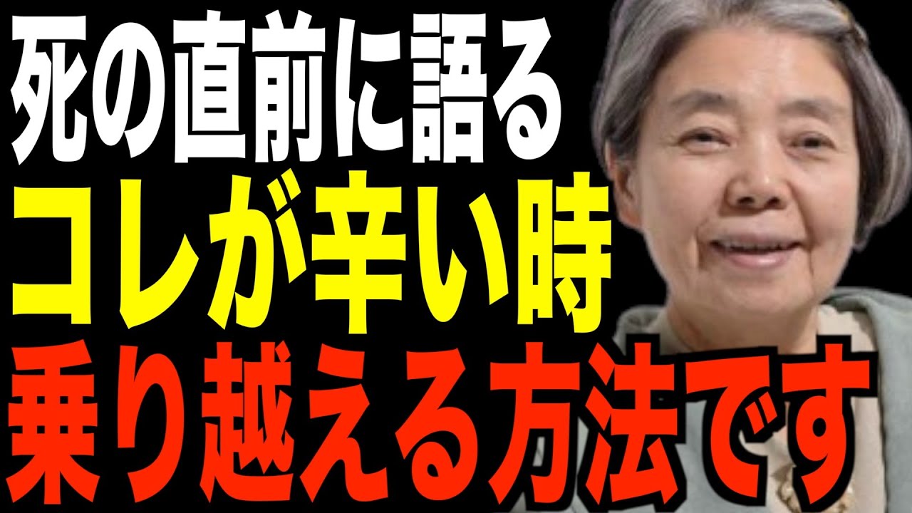 【樹木希林】死の直前に語る。辛い時の乗り越える方法、考え方について【名言】