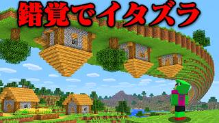 『錯覚』で友達にイタズラしてみたw【まいくら・マインクラフト】