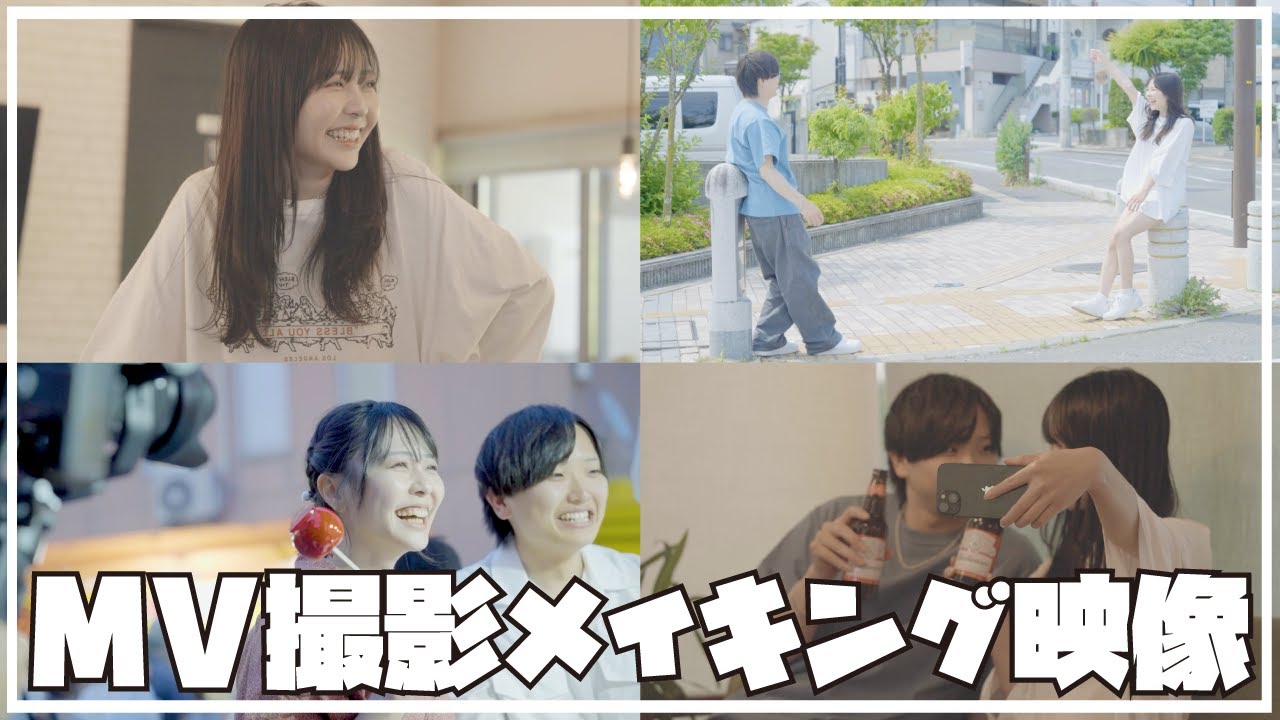 【密着】MV撮影の裏側大公開！！