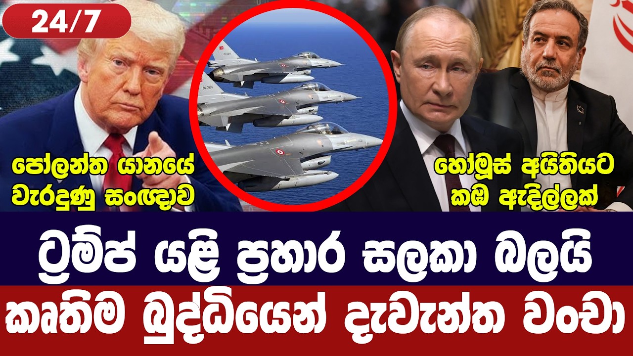 ට්‍රම්ප් ප්‍රහාර සූදානමක/ඉරානය හෝමූස් ඉල්ලයි/යානයක?