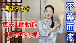 每天1個動作，一輩子遠離心梗！血脈通暢，心臟強壯，渾身有力氣！【健康管理師李晓】