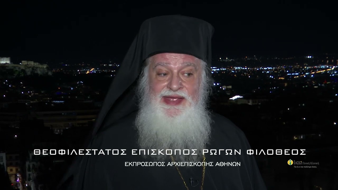 ΕΚΠΡΟΣΩΠΟΣ ΑΡΧΙΕΠΙΣΚΟΠΟΥ & ΙΕΡΑΣ ΣΥΝΟΔΟΥ - ΕΠΙΣΚΟΠΟΣ ΡΩΓΩΝ ΦΙΛΟΘΕΟΣ