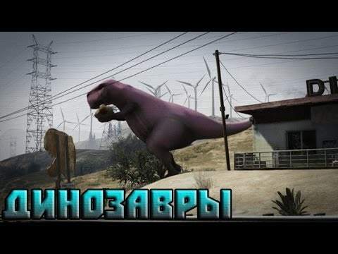 Мифы GTA 5 - (Выпуск 17 'Динозавры')