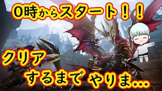 🔴【MHR：SB】０時から最速スタート！！クリアするまでやりま...