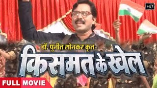 Kismat ke khel  Bhojpuri  Movie  Sunill Soni Kavit
