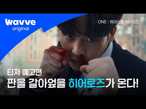 ONE : 하이스쿨 히어로즈 | 티저 예고편 | 웨이브 오리지널 예고편