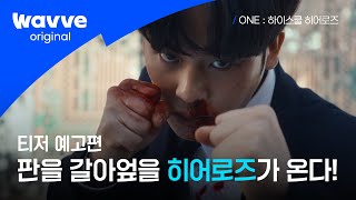 ONE : 하이스쿨 히어로즈 | 티저 예고편 | 웨이브 오리지널