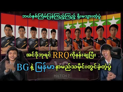 RRQ Hoshi 🇮🇩VS🇲🇲 Burmese Ghouls ( Bo5 ) | M2 MLBB World Championship Upper Bracket Final