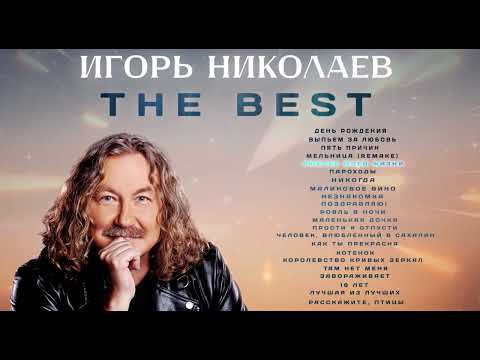 Игорь Николаев - The best | Сборник лучших песен Игоря Николаева