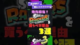 【発売前夜】スプラレイダースを買うべき理由3選！【スプラ3】【スプラトゥーン3】 #shorts #スプラトゥーンレイダース #splatoon3 #スプラ