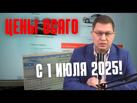 Цены ОСАГО с 1 июля 2025