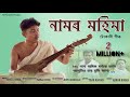 Download Namor Mohima Mukul Saikia Ms Production Official New Assamese Tukari Geet Video Song Mp3 Song