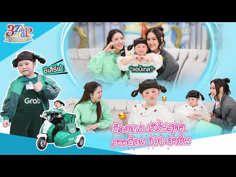 &ldquo;น้องเกล&rdquo; เสิร์ฟสุดๆ สาวน้อย 100 อาชีพ ￼| 3 แซ่บ (Full) 8 มี.ค. 69