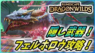 【ルーンスケープ：ドラゴンワイルズ】隠し武器「アビスウィップ」にマウント入手法！フェルホロウ攻略！【RuneScape: Dragon Wilds 攻略#4】