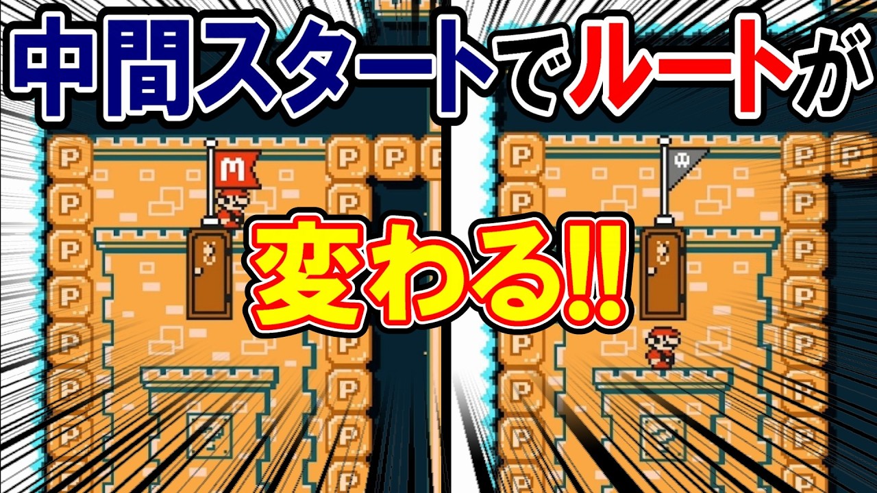 CP1スタートになるとルートが変わる!!【マリオメーカー2】