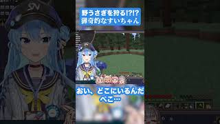 【ペコラぁ…】野うさぎを狩る!?すいちゃん