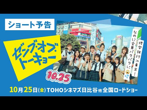 2024/9/11 映画『ゼンブ・オブ・トーキョー』30秒ショート予告【10月25日（金）全国ロードショー】 のサムネイル
