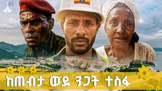 ታሪክን ከመንገር ወደ ታሪክ መስራት የተሸጋገረ ትውልድ | የመደመር ትውልድ | ETV | EBC | EBCD