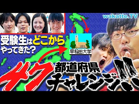 放射線技術学科 【早稲田オープンキャンパス2024】受験生はどこから来た？全国47都道府県揃うかチャレンジ！【wakatte TV】#1105