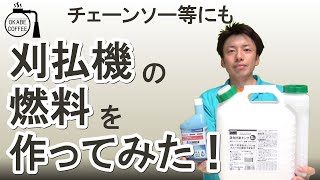 【簡単】草刈りの準備「刈払機の燃料を作ってみた！ 混合油作成」ガソリン 2サイクルエンジン オイル 林業 草刈り【下準備】