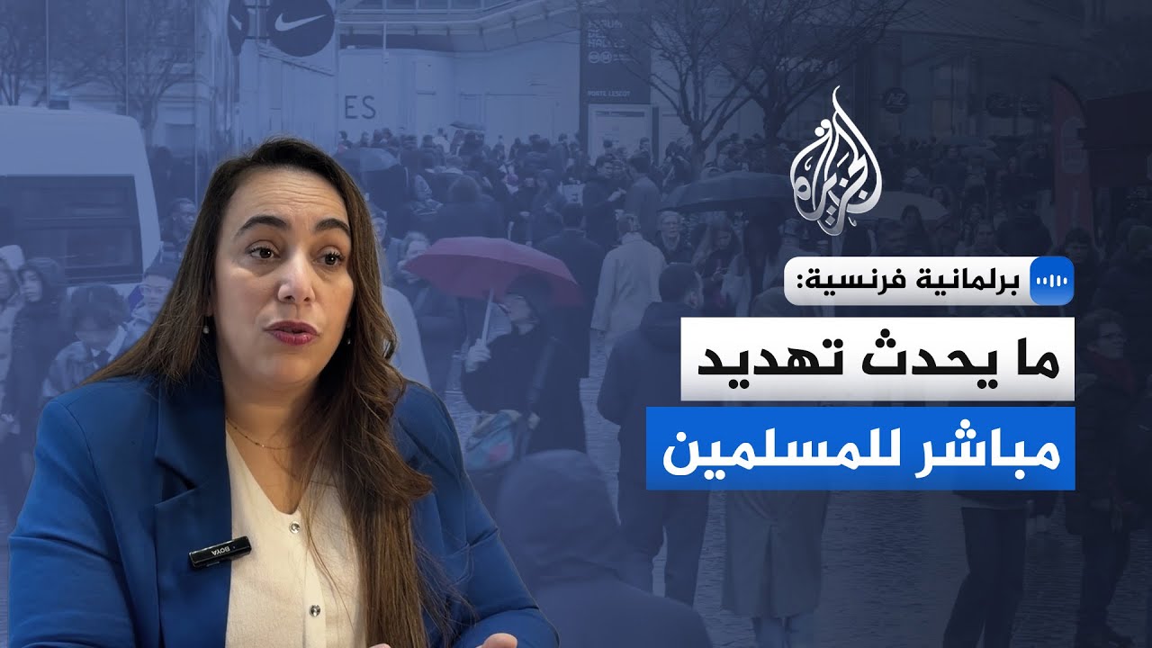 صابرينا صبايحي البرلمانية الفرنسية: الموقع يرسم خريطة لاستهداف المسلمين